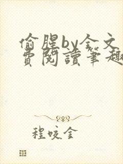 偷腥by全文免费阅读笔趣阁