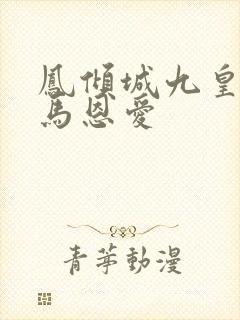 凤倾城九皇叔骑马恩爱