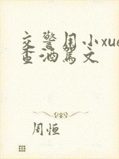 交警用小xue查酒驾文