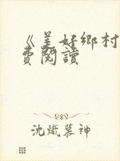 《美好乡村》免费阅读