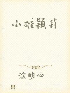 小雄颖莉