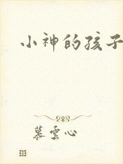 小神的孩子们