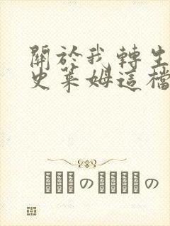 关于我转生变成史莱姆这档事小说