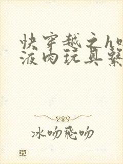 快穿越之h啪取液肉玩具系统