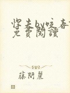 悍夫by咬春饼免费阅读