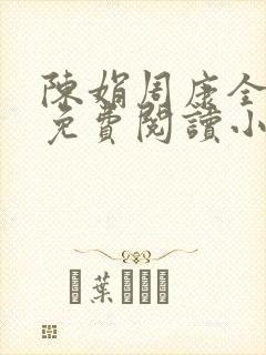 陈娟周康全章节免费阅读小说