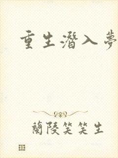 重生潜入梦