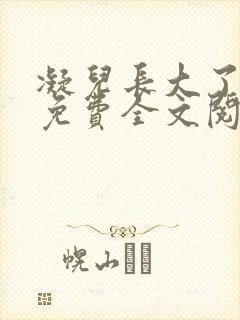 凝儿长大了小说免费全文阅读笔趣阁下载