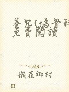 养兄(伪骨科)免费阅读