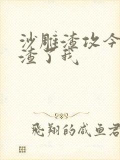 沙雕渣攻今天又渣了我