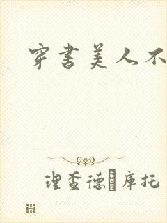 穿书美人不想死