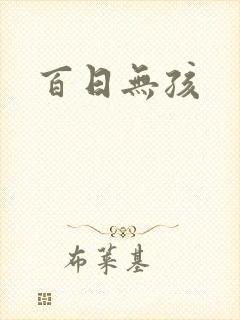 百日无孩