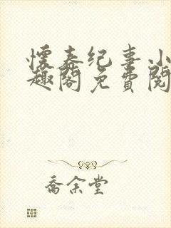 怀春纪事小说笔趣阁免费阅读全文