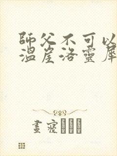 师父不可以温离温崖洛灵犀