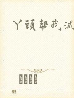 丫头帮我灭灭火