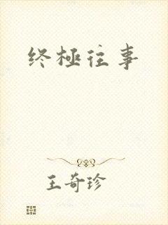 终极往事