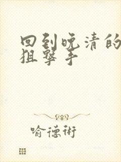 回到晚清的特种狙击手