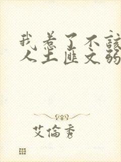 我惹了不该惹的人土匪文弱书生