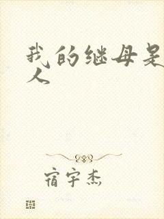 我的继母是外星人