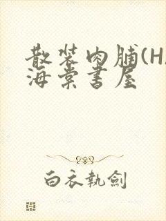 散装肉脯(H)海棠书屋