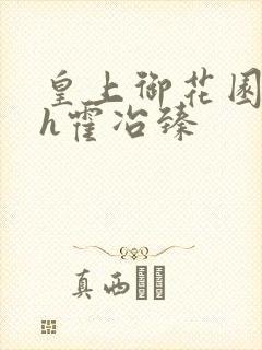 皇上御花园hlh霍冶臻