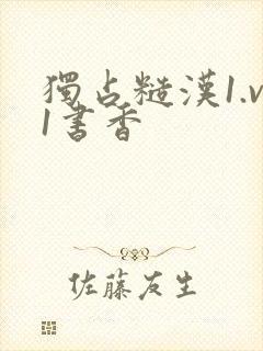 独占糙汉1.v1书香