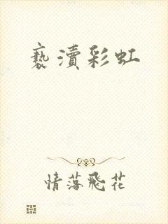 亵渎彩虹