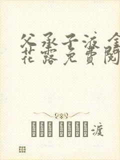 父承子液 金银花露免费阅读