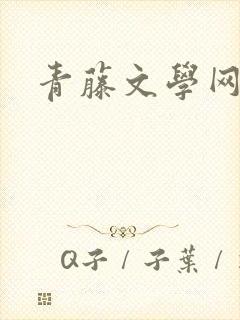 青藤文学网