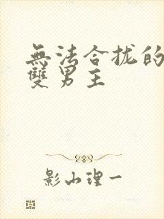 无法合拢的皇帝双男主