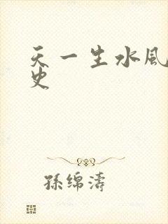 天一生水风流秘史
