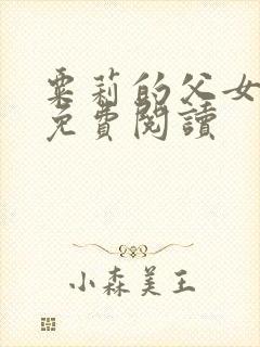 粟莉的父女小说免费阅读