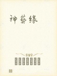 神艺缘