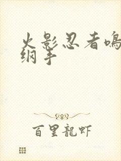 火影忍者鸣人h纲手