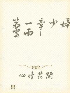 第一章少妇初尝云雨ⅰ
