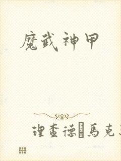 魔武神甲