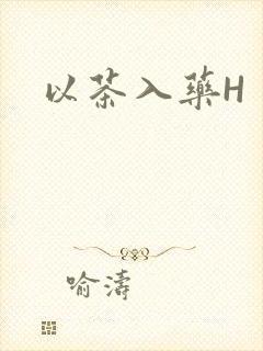 以茶入药H