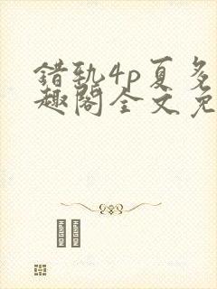 错轨4p夏多笔趣阁全文免费阅读