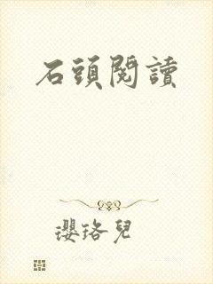 石头阅读