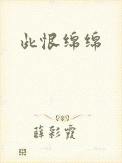 此恨绵绵