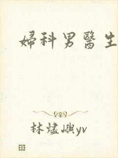 妇科男医生小说