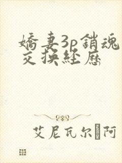 娇妻3p销魂的交换经历