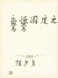 永恒国度之喋血鸳鸯