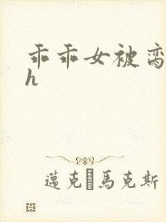 乖乖女被脔日常h