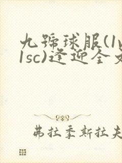 九号球服(1v1sc)逢迎全文阅读