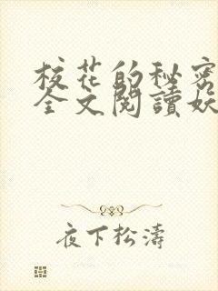 校花的秘密免费全文阅读妖夜宇