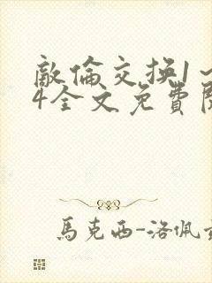 敌伦交换1～24全文免费阅读