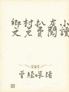 乡村扒灰小说全文免费阅读正版