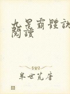 九星霸体诀在线阅读