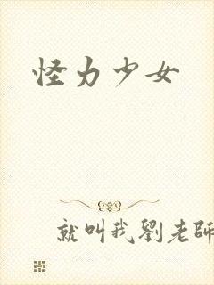 怪力少女